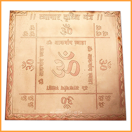 व्यापार वृद्धी यंत्र १२x१२ इंच तांब्याची प्लेट | व्यवसाय वाढ आणि समृद्धीसाठी यंत्र | वास्तु दोष निवारण | दुकाने, कार्यालये आणि घरातील मंदिरासाठी सिद्ध केलेले