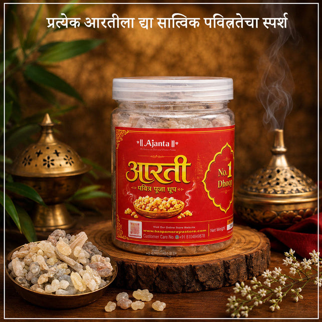 Aarti Pavitra Puja Dhoop आरती पवित्र पूजा धूप – प्रत्येक आरतीला सात्त्विक पवित्रतेचा सुगंधी स्पर्श Traditional Dhoop for Daily Pooja, Aarti & Meditation आरती पवित्र पूजा धूप – रोजची पूजा, आरती, ध्यान व देवघरासाठी पारंपरिक सुगंधी धूप