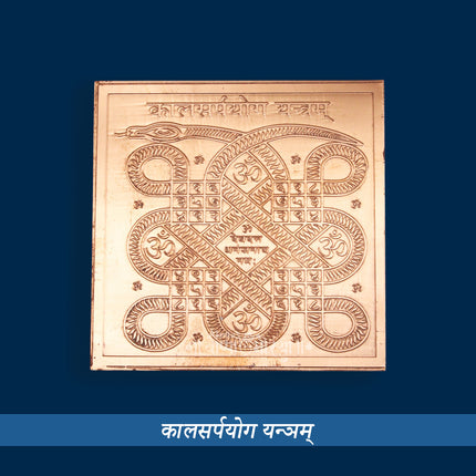 Kaalsarp Yantra/Kalsarp Dosh Yantra/Kal Sarp YOG Yantra/Kaalsarp Yantra (3×3 Inch)
