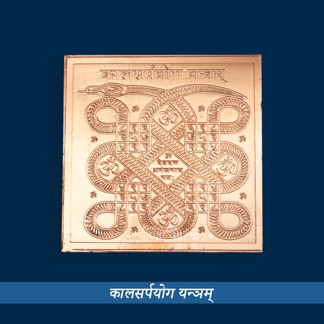 Kaalsarp Yantra/Kalsarp Dosh Yantra/Kal Sarp YOG Yantra/Kaalsarp Yantra (3×3 Inch)