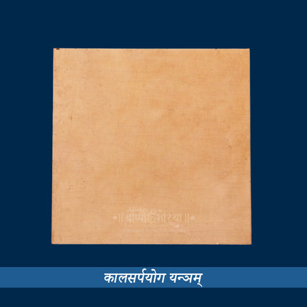 Kaalsarp Yantra/Kalsarp Dosh Yantra/Kal Sarp YOG Yantra/Kaalsarp Yantra (3×3 Inch)